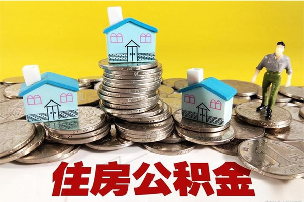 鹰潭封存住房公积金如何取（封存的公积金提取方法）