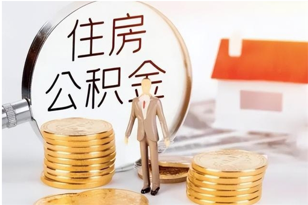 鹰潭辞职了可以把住房公积金取出来吗（辞职了能取出住房公积金吗）