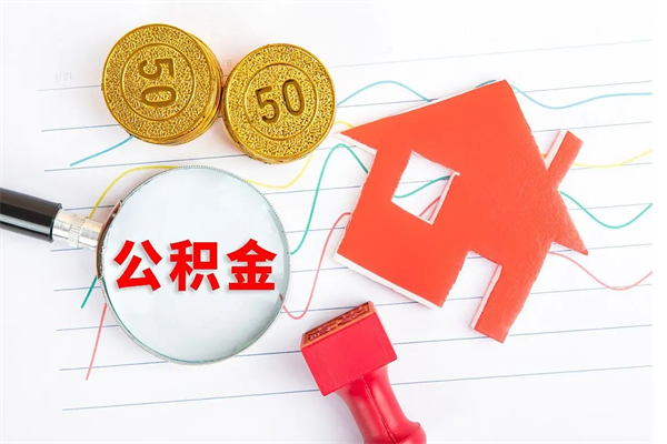 鹰潭公积金在什么情况下可以取出来（住房公积金什么情况能取）