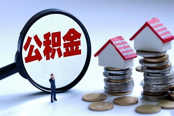 鹰潭辞职住房公积金怎么取（辞职公积金如何取出来）