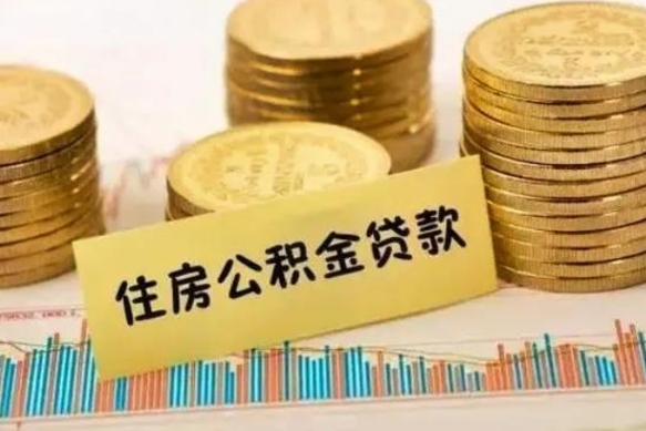 鹰潭离职后可以取公积金么（离职以后能取公积金吗）