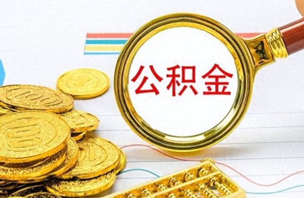 鹰潭公积金在什么情况下可以取出来（住房公积金什么情况能取）