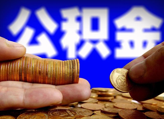 鹰潭封存了离职公积金怎么取来（公积金封存离职提取）